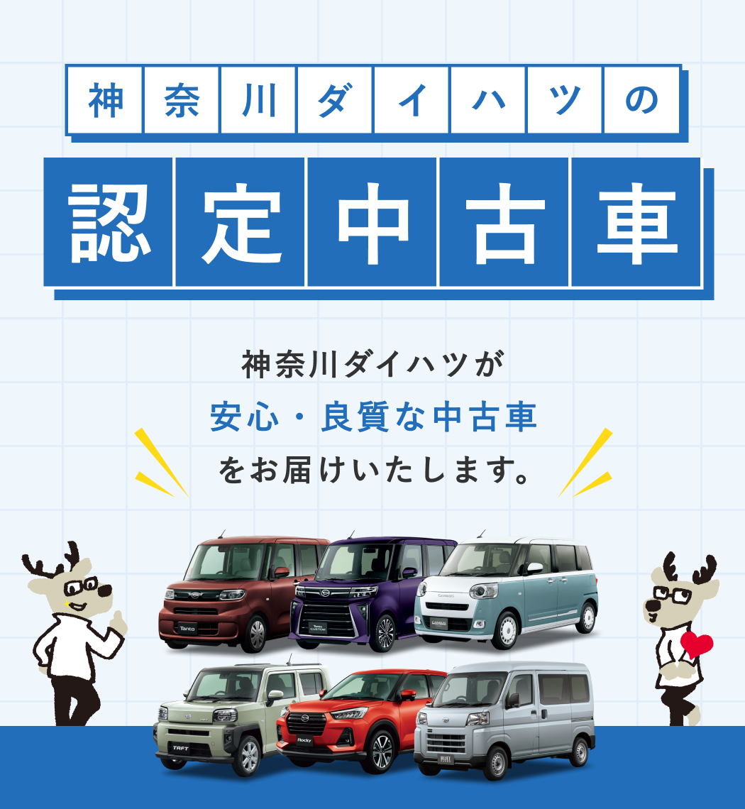 神奈川ダイハツの認定中古車